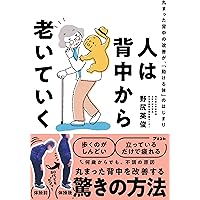 側弯症は治る！5600人のゆがみに効いた驚異のエクササイズ (ブティック